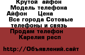 Крутой  айфон › Модель телефона ­ Айфон 7 › Цена ­ 5 000 - Все города Сотовые телефоны и связь » Продам телефон   . Карелия респ.